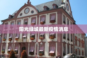 阳光绿城最新疫情消息