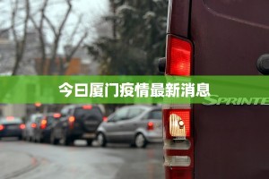 河南疫情热议最新：从挑战到希望的转折点