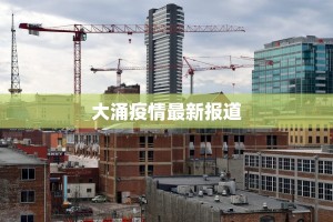 扬州上次疫情最新消息：回顾与前行