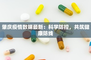 肇庆疫情数据最新：科学防控，共筑健康防线