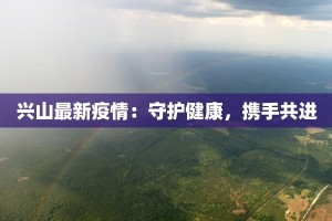 兴山最新疫情：守护健康，携手共进