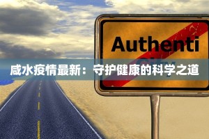 咸水疫情最新：守护健康的科学之道
