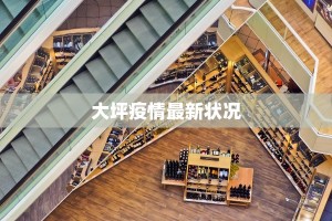 大坪疫情最新状况