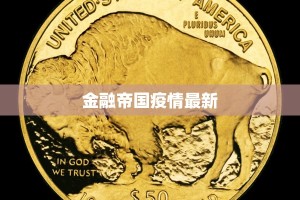 金融帝国疫情最新