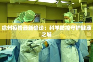 关于肇兴疫情最新消息