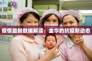 疫情最新数据解读：金华的抗疫新动态