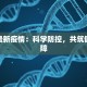 乐平最新疫情：科学防控，共筑健康屏障