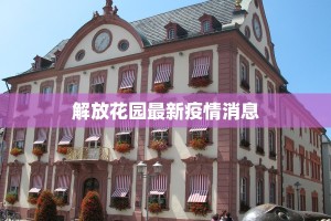 解放花园最新疫情消息