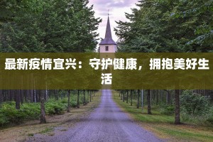 最新疫情宜兴：守护健康，拥抱美好生活