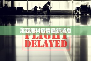 莱西周科疫情最新消息