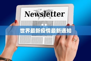世界最新疫情最新通知