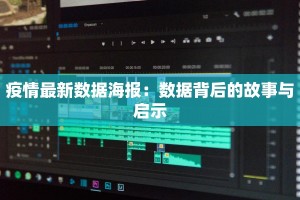 疫情最新数据海报：数据背后的故事与启示