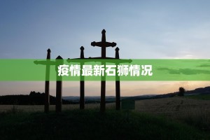 疫情最新石狮情况