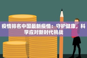 疫情排名中国最新疫情：守护健康，科学应对新时代挑战