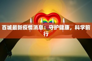 百城最新疫情消息：守护健康，科学前行