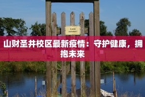 大悟疫情最新疫情日报