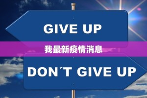 六安杭埠疫情最新数据：守护健康，科学防控