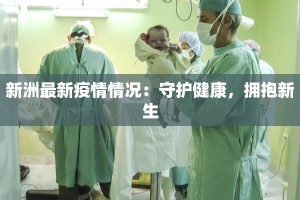 新洲最新疫情情况：守护健康，拥抱新生