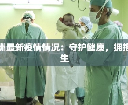 新洲最新疫情情况：守护健康，拥抱新生