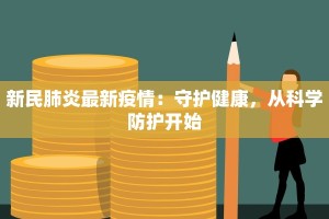 新民肺炎最新疫情：守护健康，从科学防护开始