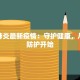 新民肺炎最新疫情：守护健康，从科学防护开始