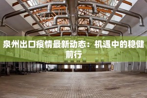 辛店村疫情最新：守护家园，科学防控，共克时艰