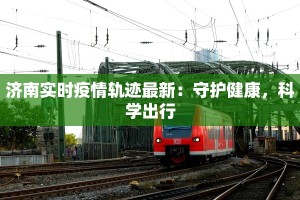济南实时疫情轨迹最新：守护健康，科学出行