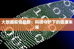 大数据疫情最新：科技守护下的健康未来