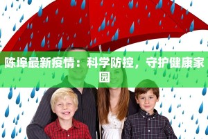 陈埠最新疫情：科学防控，守护健康家园