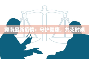 冀南最新疫情：守护健康，共克时艰