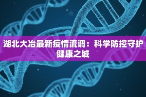 鸿运小区最新疫情情况