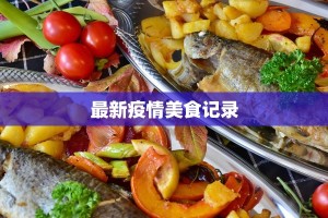 巴符州疫情最新情况：科学防控，共筑健康防线