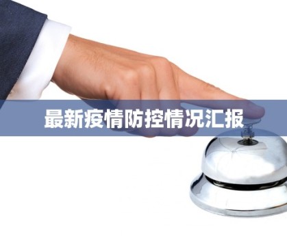 最新疫情防控情况汇报