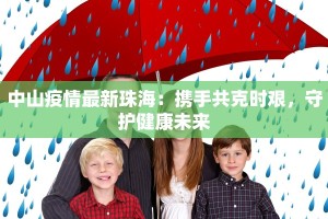 中山疫情最新珠海：携手共克时艰，守护健康未来