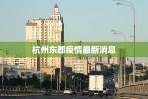 杭州东郡疫情最新消息
