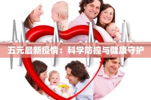 大庙街最新疫情：守护健康，拥抱活力