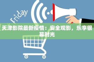 天津影院最新疫情：安全观影，乐享银幕时光