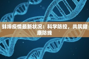 蚌埠疫情最新状况：科学防控，共筑健康防线