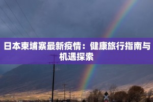东莞石碣最新疫情情况：守护健康，拥抱未来