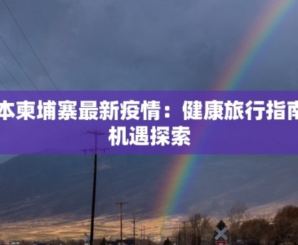 东莞石碣最新疫情情况：守护健康，拥抱未来