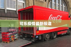 可乐疫情最新报道