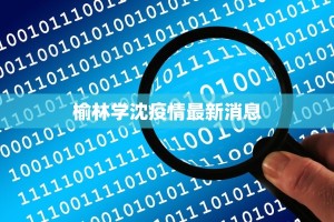 榆林学沈疫情最新消息