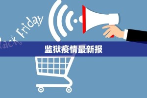 荆州疫情通告最新