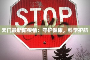 天门最新防疫情：守护健康，科学护航