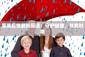 瓦岗寨传奇：守护健康新纪元