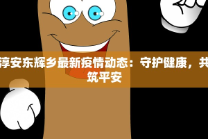 巴萨热刺最新疫情数据：足球世界的健康警钟与重生之路