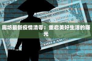 廊坊最新疫情清零：重启美好生活的曙光