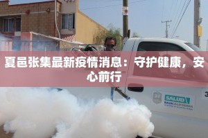 夏邑张集最新疫情消息：守护健康，安心前行