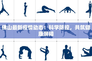 佛山最新疫情动态：科学防控，共筑健康屏障