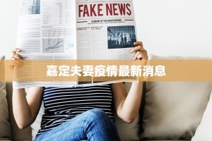 嘉定夫妻疫情最新消息